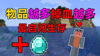 最自闭生存挑战！捡起物品就要掉血！物品越多掉的越多！我的世界#趣味生存
