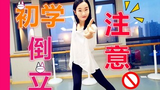 أشياء يجب تجنبها عند البدء بتعلم الوقوف على اليدين! [مونا]