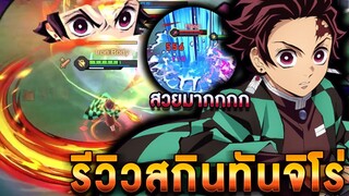 ROV - รีวิวเล่นสกินทันจิโร่!! อสูรก็ต้องล่าผัดมาม่าก็ต้องกิน!! Tanjiro Kamado Skin