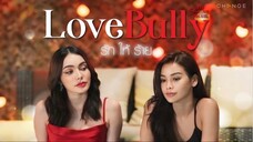 รักให้ร้าย(Love Bully) ep.1