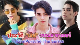 ประวัติ เจฟ วรกมล ซาเตอร์ | คิม จากคินน์พอร์ช The Series [Int Sub]