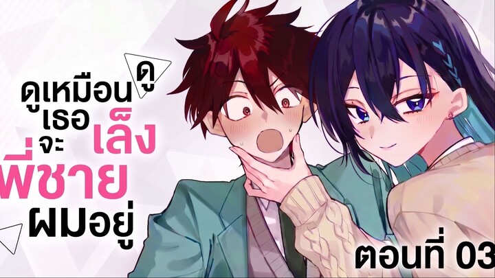 ดูเหมือนเธอจะเล็งพี่ชายผมอยู่ ตอนที่ 3 | ไม่มีทางหลงกลหรอก!?