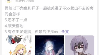 假如以下角色和祥子一起被关进了不xx就出不去的房间会怎样