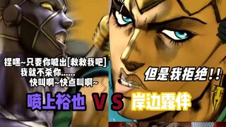 JOJO的奇妙冒险群星之战 喷上裕也 对战 岸边露伴 玩家精彩对战