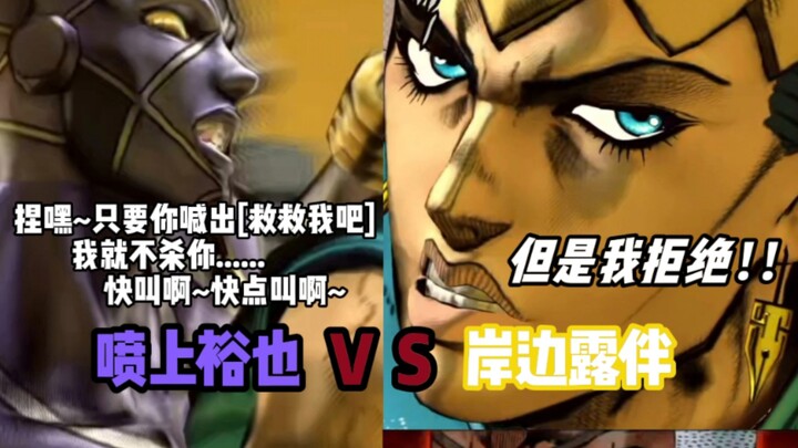 JOJO的奇妙冒险群星之战 喷上裕也 对战 岸边露伴 玩家精彩对战