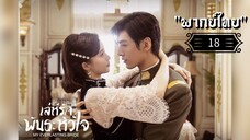 ᎬᏢ.18 𝓜𝔂 𝓔𝓿𝓮𝓻𝓵𝓪𝓼𝓽𝓲𝓷𝓰 𝓑𝓻𝓲𝓭𝓮 "พากย์ไทย"