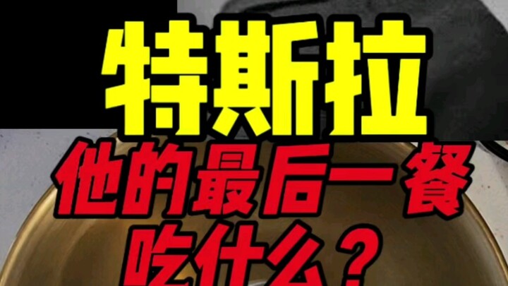 มื้อสุดท้ายของเทสลาจะกินอะไร?