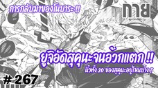 [267] การกลับมาของ “โนบาระ” และช่วยกันรุมตื้บสุคุนะด้วยพลังมิตรภาพ !!