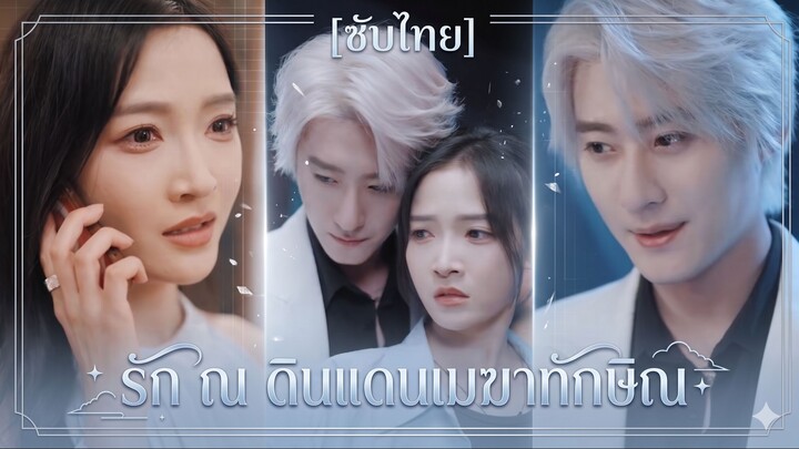 รัก ณ ดินแดนเมฆาทักษิณ | รักใต้เมฆ (ซับไทย) (ชื่อไทย)