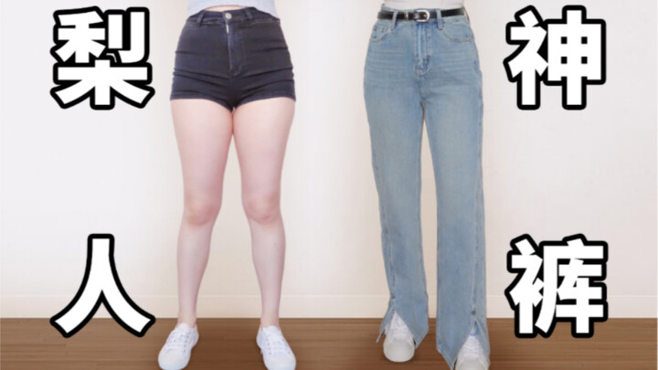 胯宽腿粗不好买裤子？春夏神裤申请出战！腿粗腿弯全搞定｜159/52kg