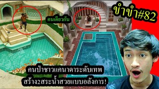 [ขำขำ#82] คนป่าสร้างบ้านระดับโหด สร้าง2สระน้ำด้วยเคียวอันเดียวไม่มีอุปกรณ์ช่วย โคตรสวย!