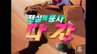 전설의용사 다간 8부[더빙]