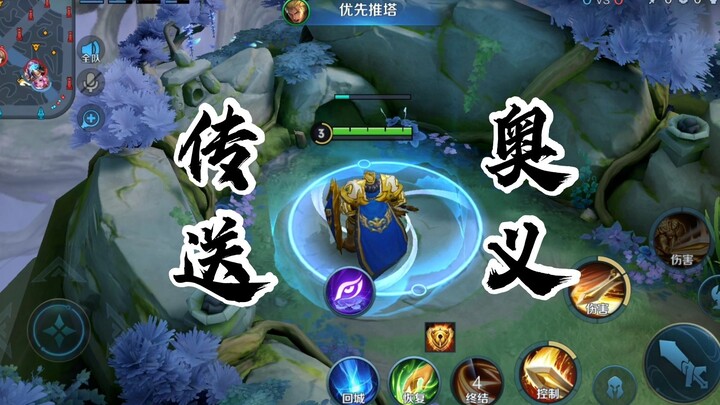 原来传送阵还可以这样玩！