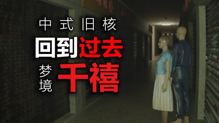 يمكنك العودة، لكن لم يعد هناك أحد هناك، حلم نوستالجي صيني بمناسبة اليوبيل!