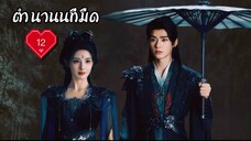 ซับไทย EP.12
