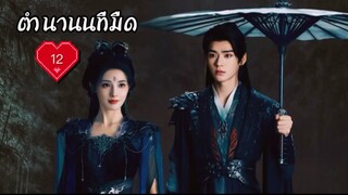 ซับไทย EP.12
