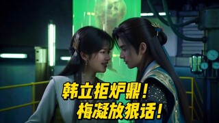 韩立拒炉鼎！梅凝放狠话！