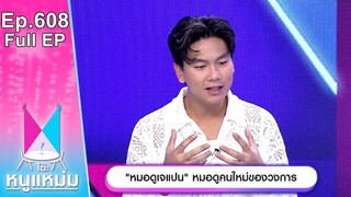 โต๊ะหนูแหม่ม | EP.608 | หมอดูเจแปน หมอดูคนใหม่ของวงการ | 30 พ.ค. 67 | Full EP