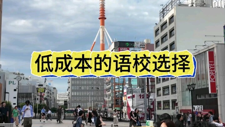 ตัวเลือกโรงเรียนภาษาญี่ปุ่นต้นทุนต่ำ