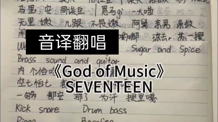 【SEVENTEEN】ร้องตามคำอ่านภาษาจีนไปพร้อมกันกับเพลง «God of Music» ฉบับคัฟเวอร์โดยนักร้องหญิง
