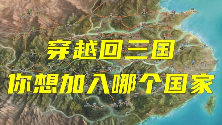 If you could travel back to the Three Kingdoms era, which faction would you most want to join?