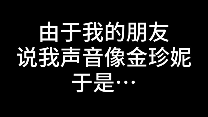 قال صديقي إن صوتي يشبه صوت جيني كيم؟؟؟!