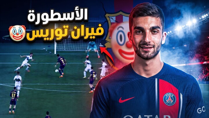 الاسطورة فيران توريس 🤡