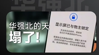 “iPhone零部件激活锁”功能让华强北的天都塌了！