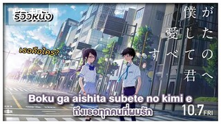 รีวิวหนังเรื่อง "Boku ga aishita subete no kimi e" ถึงเธอทุกคนที่ผมรัก