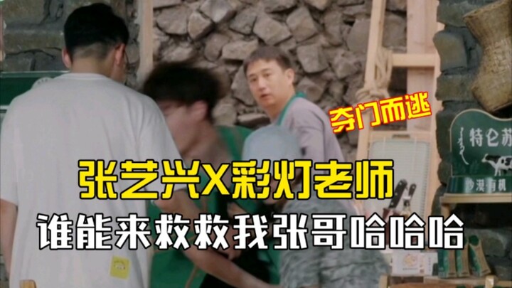 [Zhang Yixing] My body’s flying, my soul’s chasing—someone please save Brother Zhang, hahaha!