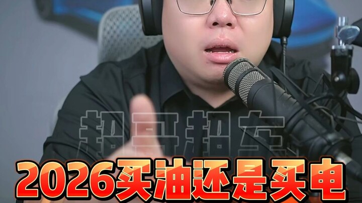 ปี 2026 จะซื้อรถน้ำมันหรือรถไฟฟ้าดี? คลิปเดียวช่วยคุณตัดสินใจเลือกซื้อรถ!