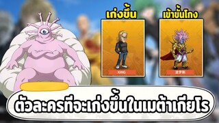 จัดทีมรอเมต้าเกียโรเกียโร และตัวที่จะเก่งขึ้นในเมต้าเกียโร ONE PUNCH MAN: The Strongest