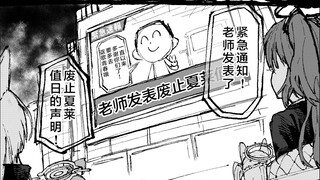 【蔚蓝档案】假如老师宣布废除值日生制度的话…