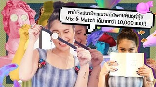 พาไปช้อปนาฬิกาแบรนด์ดังสายพันธ์ุญี่ปุ่น Mix & Match ได้มากกว่า 10,000 แบบ!!