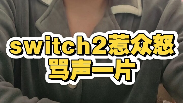 ทุกคนพากันทนไม่ไหว! Switch 2 จุดชนวนความโกรธแค้น ผู้คนนับไม่ถ้วนไม่พอใจสุดๆ อยากเล่น Switch 2 แบบสบา