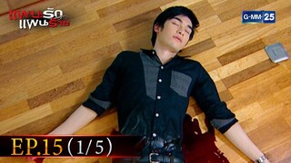 แผนรัก แผนร้าย | EP.15 (1/5) | 16 พ.ย. 64 | GMM25