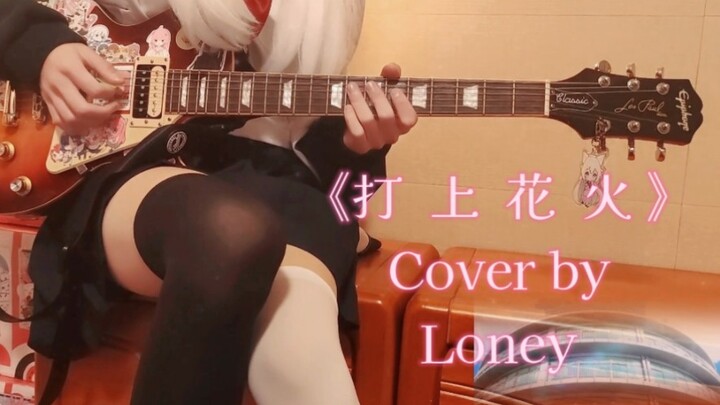 [Electric Guitar Cover] ควรมองเห็นดอกไม้ไฟที่พุ่งขึ้นจากปากกระบอกปืน~