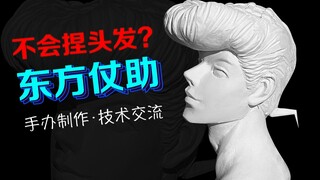 【JO极温柔】东方仗助半身像手办，教你打造酷炫牛排头！JOJO不灭钻石东方仗助发型技术交流， 石塑粘土半身像手办制作，下期预告东方定助康定情歌走起！