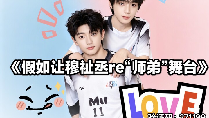 【ลู่มู่】【ฮิทช์ค็อก】“ถ้าให้ หมู่ซื่อเฉิง รีสตาร์ตเวที ‘ศิษย์น้อง’”