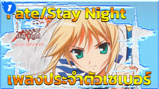 เพลงประจำตัวเซเบอร์ | Fate/Stay Night_1