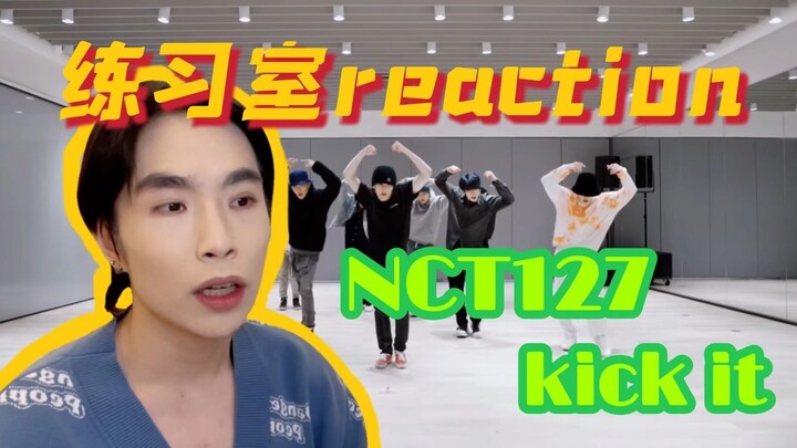 【练习室reaction+翻跳】终于划到哥组了，一起来看Bruce Lee！舞蹈老师看NCT127 kick it