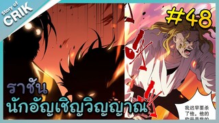 [พากย์มังงะ] เนโครแมนเซอร์ ราชันนักอัญเชิญวิญญาณ ตอนที่ 48 [มังงะจีน/ดันเจี้ยน/พระเอกเทพจัด]