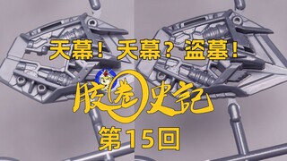 [史记]是天幕，还是夭幕，最终他是盗幕/头一次这么怕买到正版