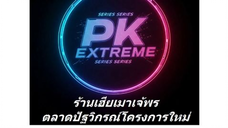 047. คุณพ่อจอมมาร กับลูกสาวพลังล้างโลก