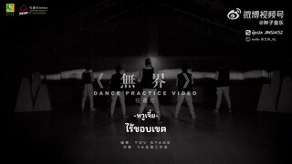 [แปลเพลง/ซับไทย] เพลง 无界 – ไร้ขอบเขต : เหรินเจียหลุน