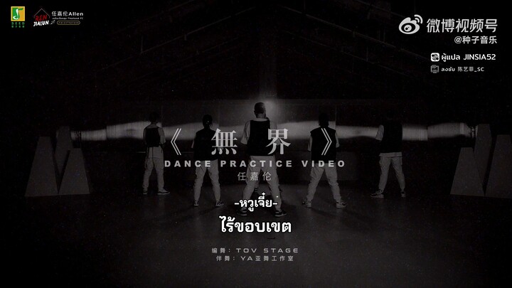 [แปลเพลง/ซับไทย] เพลง 无界 – ไร้ขอบเขต : เหรินเจียหลุน