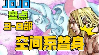 JOJO盘点8个空间系替身，你想要哪个？