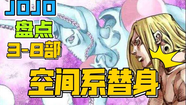 JOJO盘点8个空间系替身，你想要哪个？