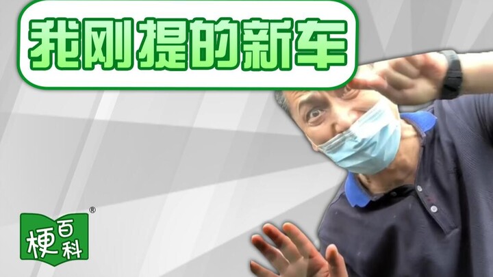 [Bách khoa toàn thư meme] Meme về chiếc xe mới tôi vừa mua là gì?