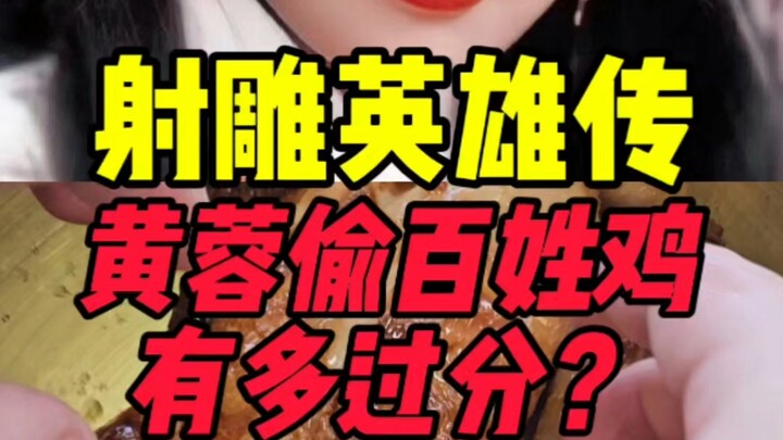 การขโมยไก่ของหวงหรงถือว่าเกินกว่าเหตุแค่ไหนสำหรับชาวบ้านในสมัยราชวงศ์ซ่ง?